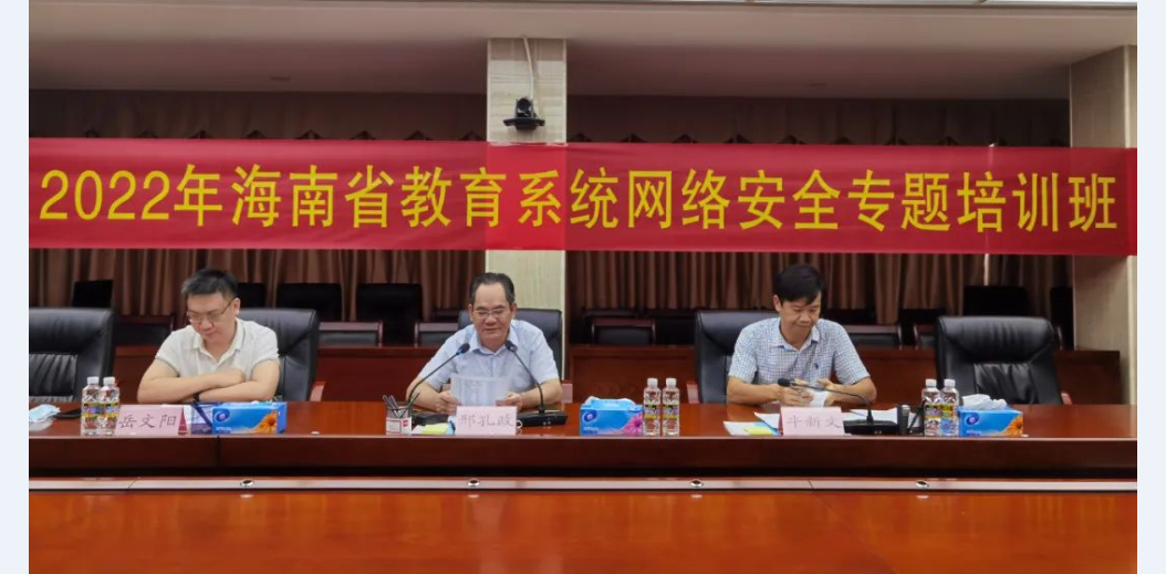 2022年海南省教育系统网络安全专题培训班在海口举办