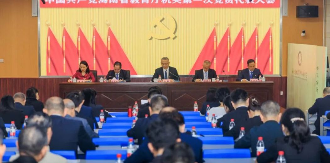 中国共产党海南省教育厅机关第一次党员代表大会召开