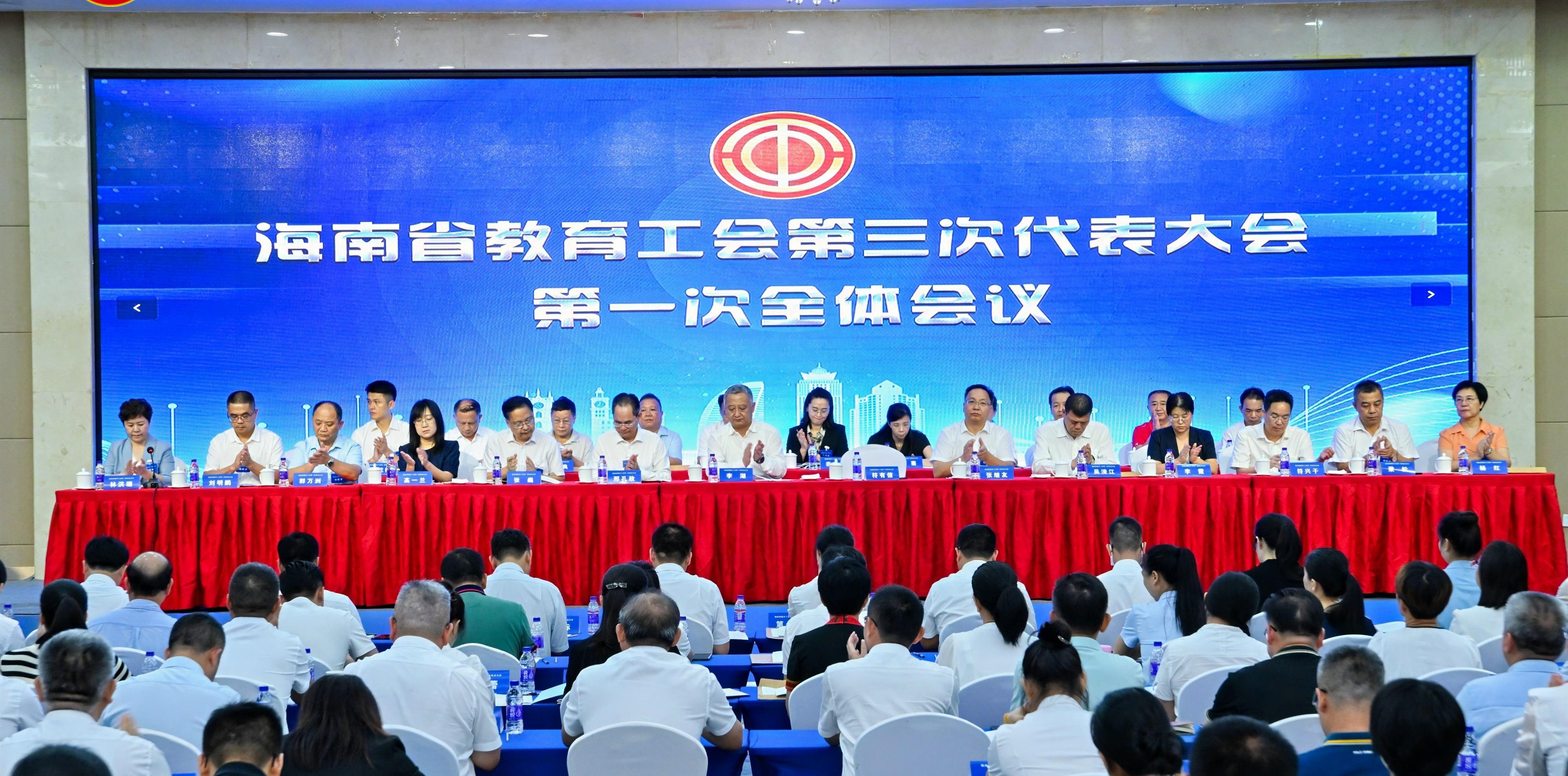 海南省教育工会第三次代表大会召开