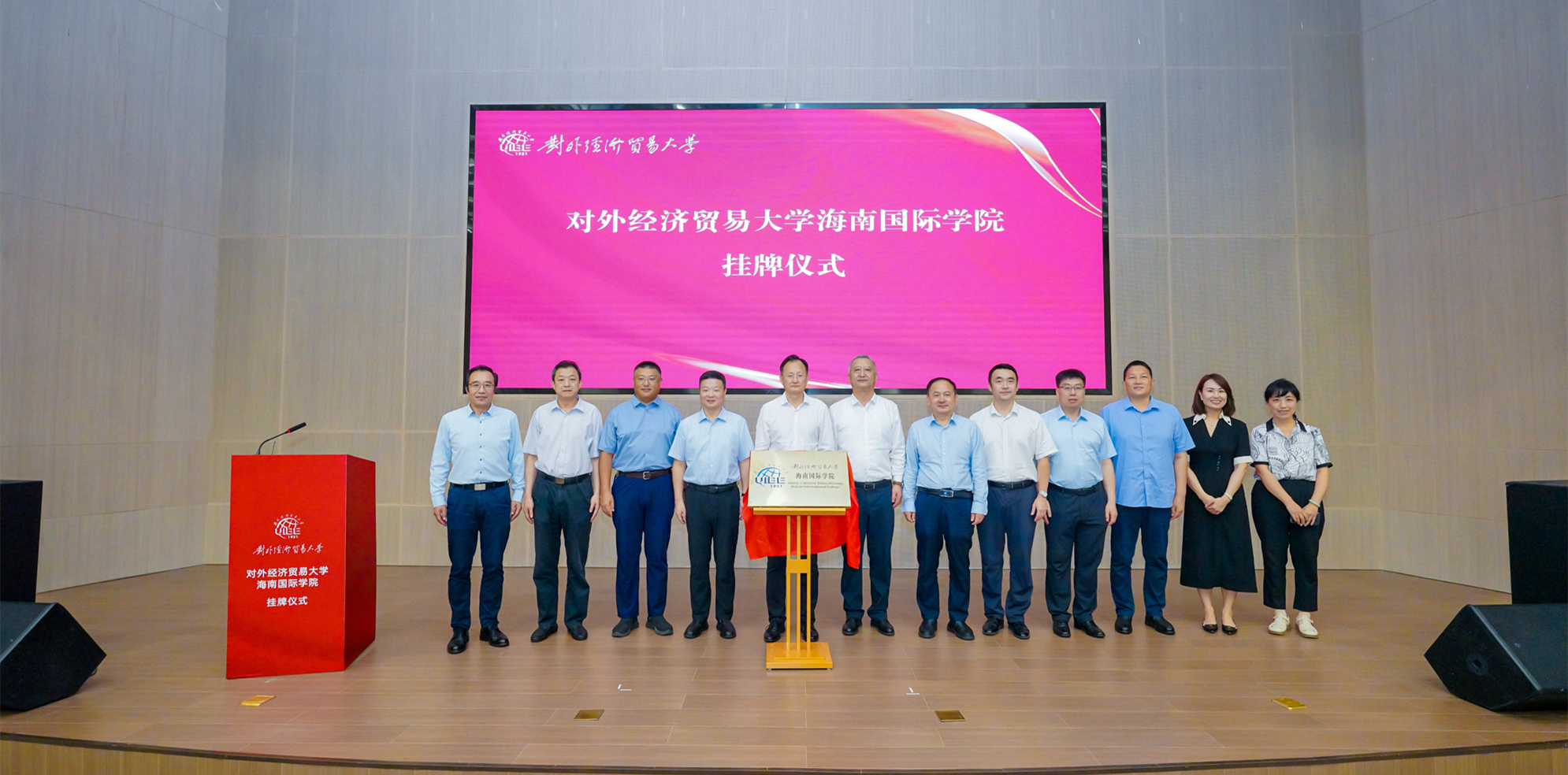对外经济贸易大学海南国际学院挂牌