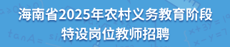 海南省2025年农村义务教育阶段学校 特设岗位教师招聘