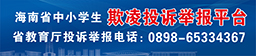 海南省中小学生欺凌投诉举报平台