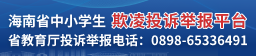 海南省中小学生欺凌投诉举报平台