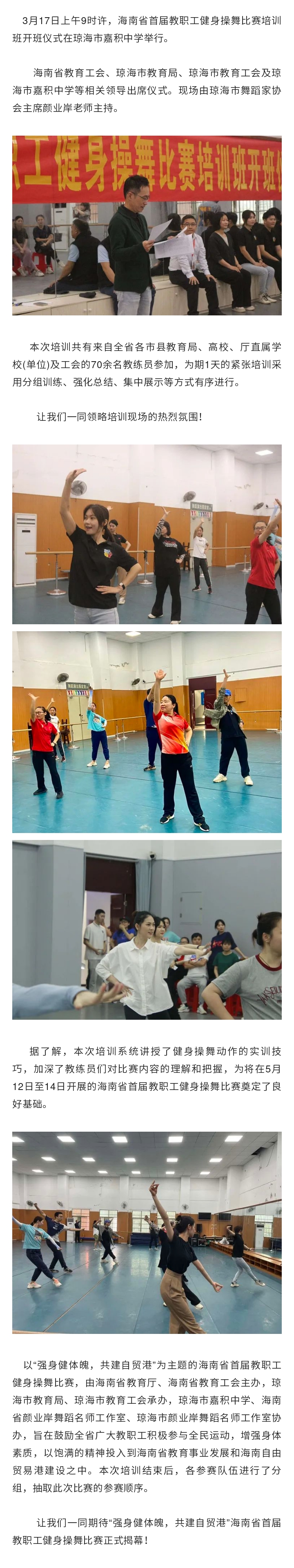海南省首届教职工健身操舞比赛培训班开班