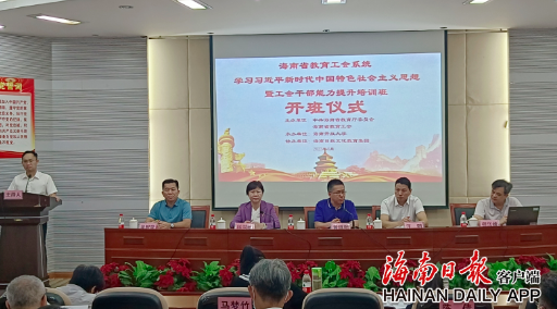 海南省教育工会系统对工会干部开展相关培训