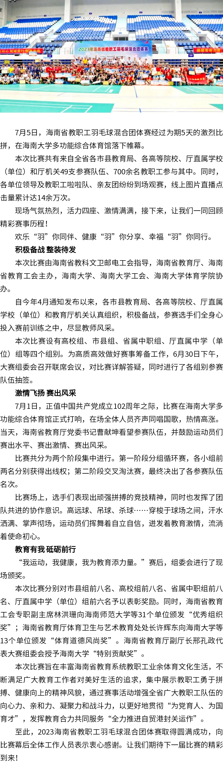 2023年海南省教职工羽毛球混合团体赛圆满落幕